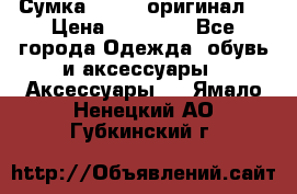 Сумка Furla (оригинал) › Цена ­ 15 000 - Все города Одежда, обувь и аксессуары » Аксессуары   . Ямало-Ненецкий АО,Губкинский г.